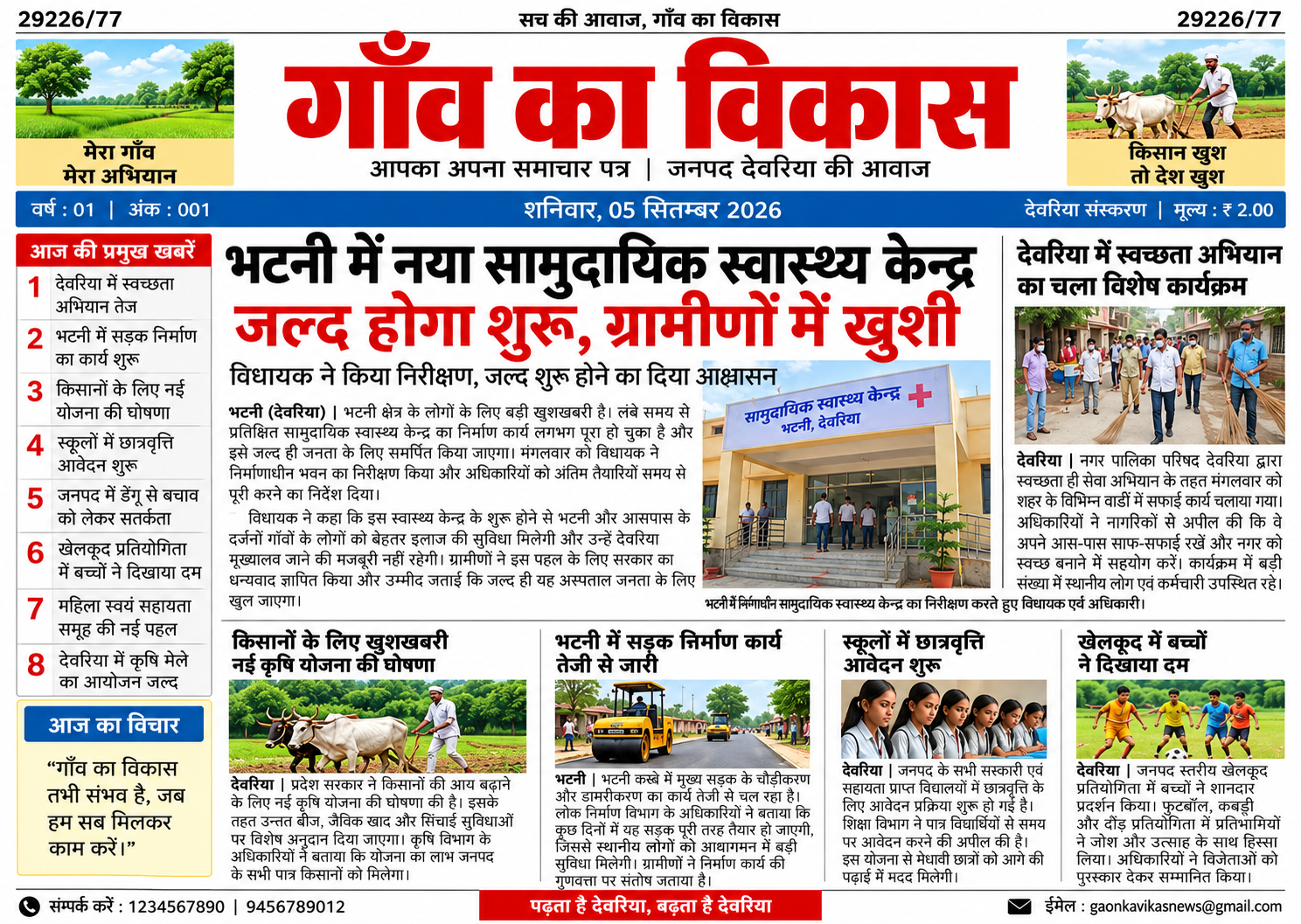 गाँव का विकास e-Paper – देवरिया – 05-09-2026