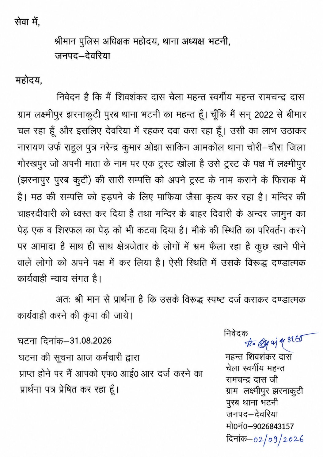 थाना अध्यक्ष भटनी के नाम खुला पत्र